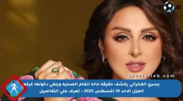 يسري الفخراني يكشف حقيقة حالة أنغام الصحية وينفي دخولها غرفة العزل الأحد 10 أغسطس 2025 – تعرف على التفاصيل
